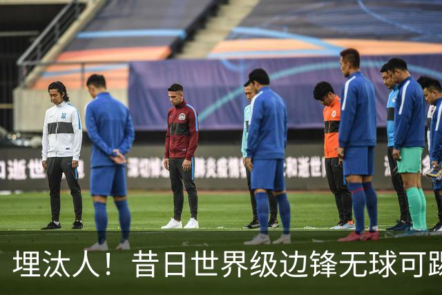 埋汰人！昔日世界级边锋无球可踢，西甲劲旅如今只肯给他1万镑周薪