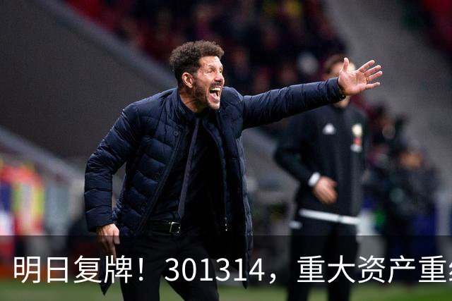 明日复牌！301314，重大资产重组