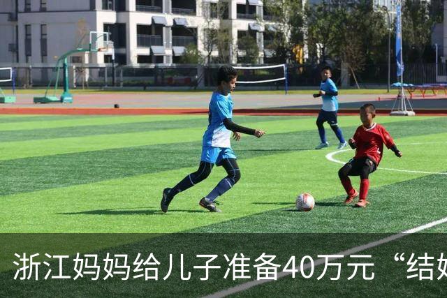 浙江妈妈给儿子准备40万元“结婚钱”，表示双方家长计划于年底见面谈婚事，女儿蒙了：弟弟还在读大学啊，她立马报警，真相浮出水面……